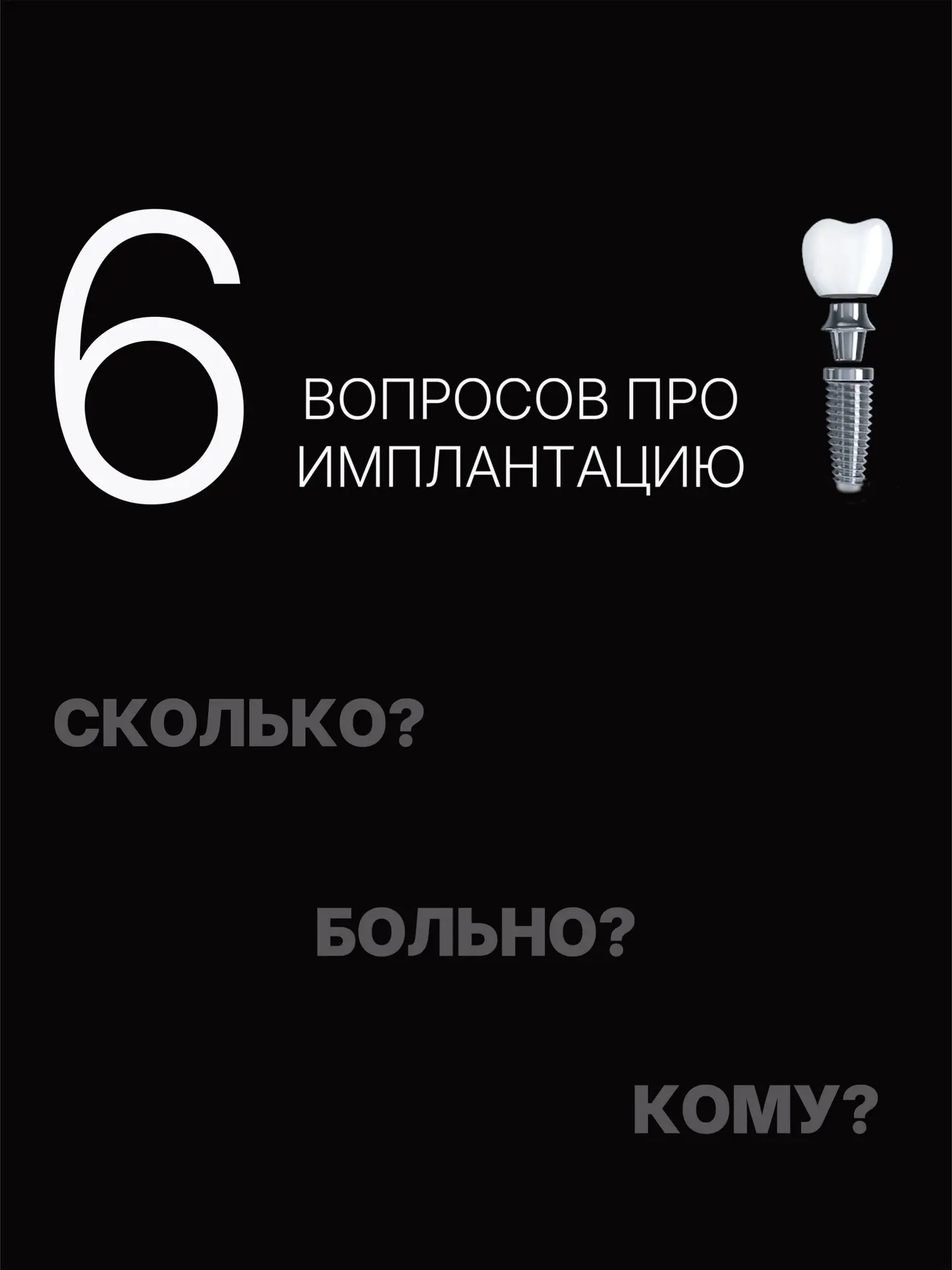 Имплантация пугает многих. Мы понимаем почему: титановый штифт вкручивается в десну и кость, что зву