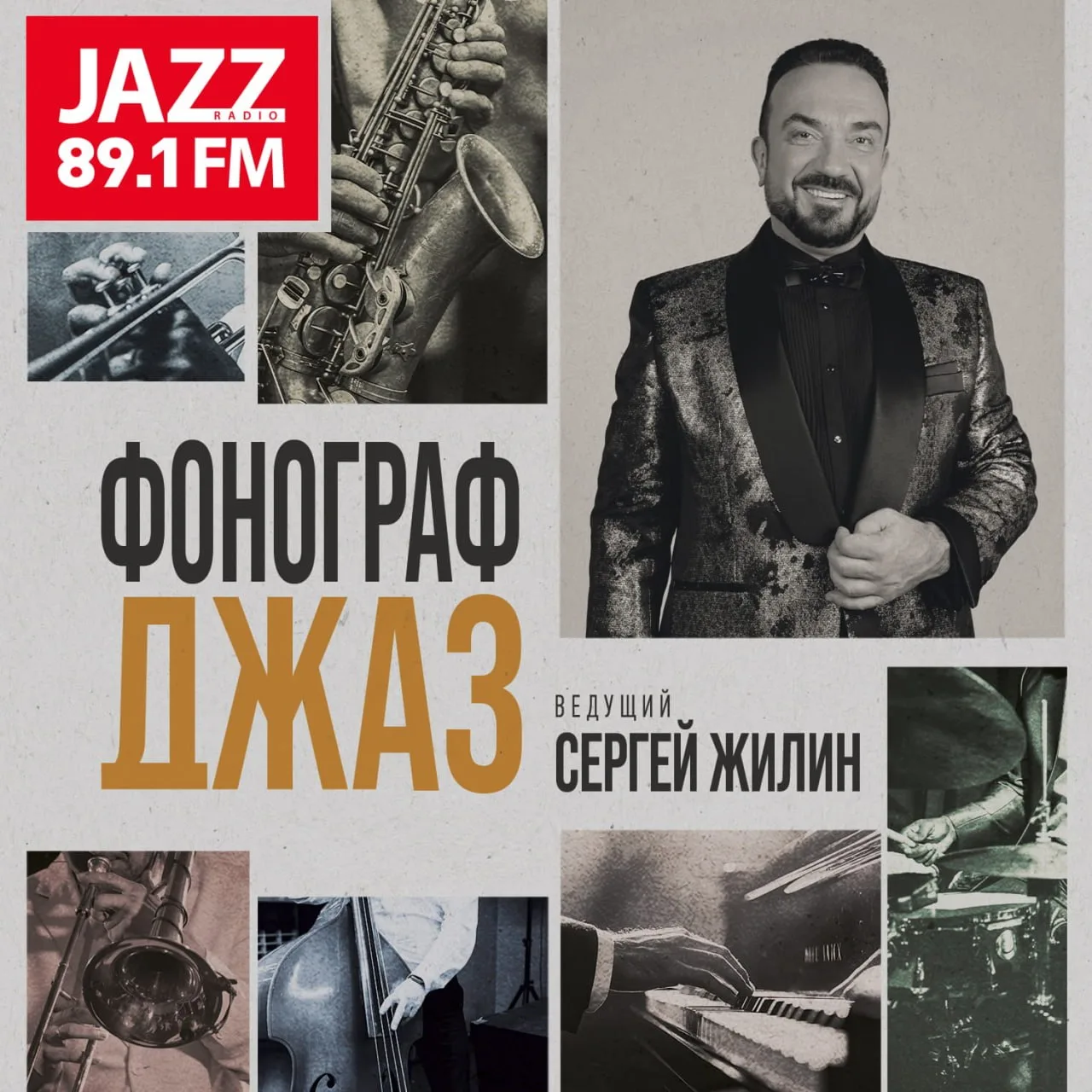 Сегодня в 12:00 слушайте в эфире Радио JAZZ авторскую программу Сергея Жилина «Фонограф...