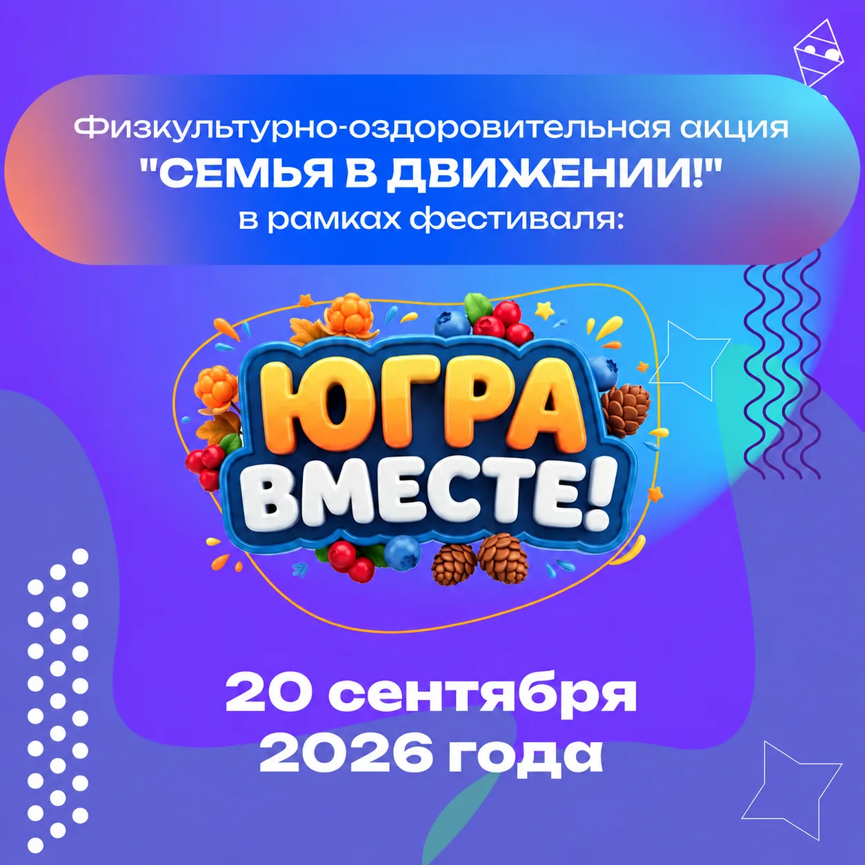 Югорские семьи приглашают на праздник спорта и творчества