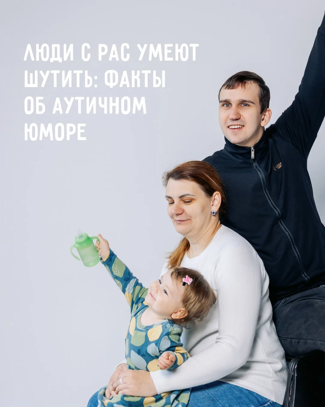 😊 Чувство юмора у людей с аутизмом бывает разным. Кто-то любит абсурдные шутки, а кому...