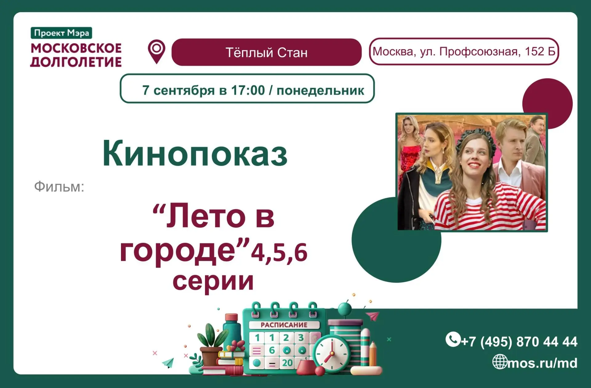🎬 Дорогие друзья, мы с радостью приглашаем вас на Кинопоказ 07 августа.