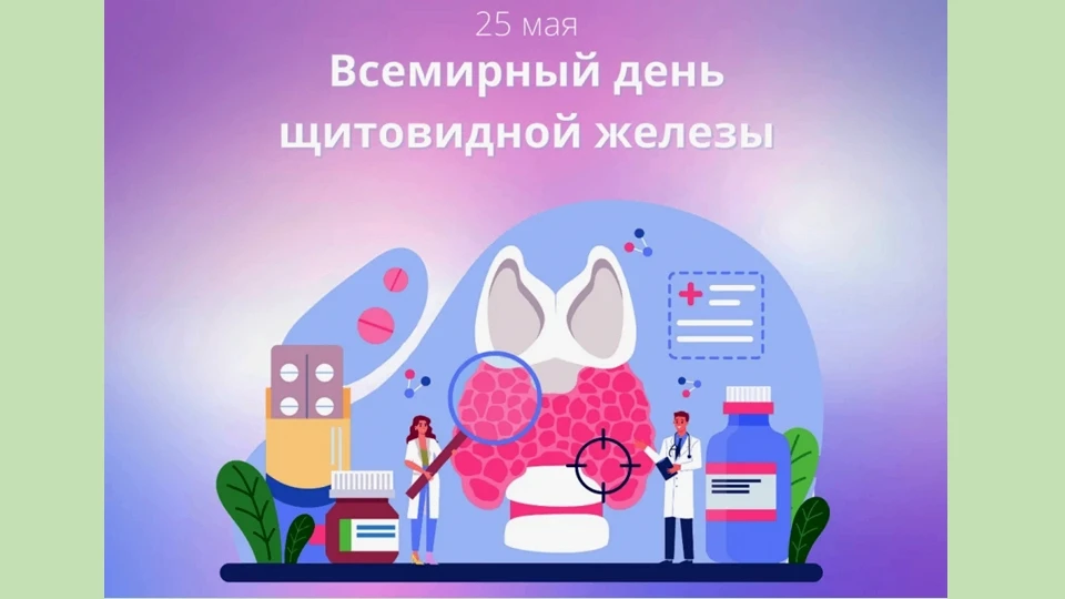 ✅ Всемирный день щитовидной железы отмечается ежегодно 25 мая.  Праздник учрежден в 200...
