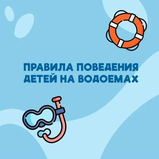 ✨Дорогие друзья!
В жару нет ничего лучше отдыха на водоеме. Но забывать о безопасности нельзя❗
♦️Пре