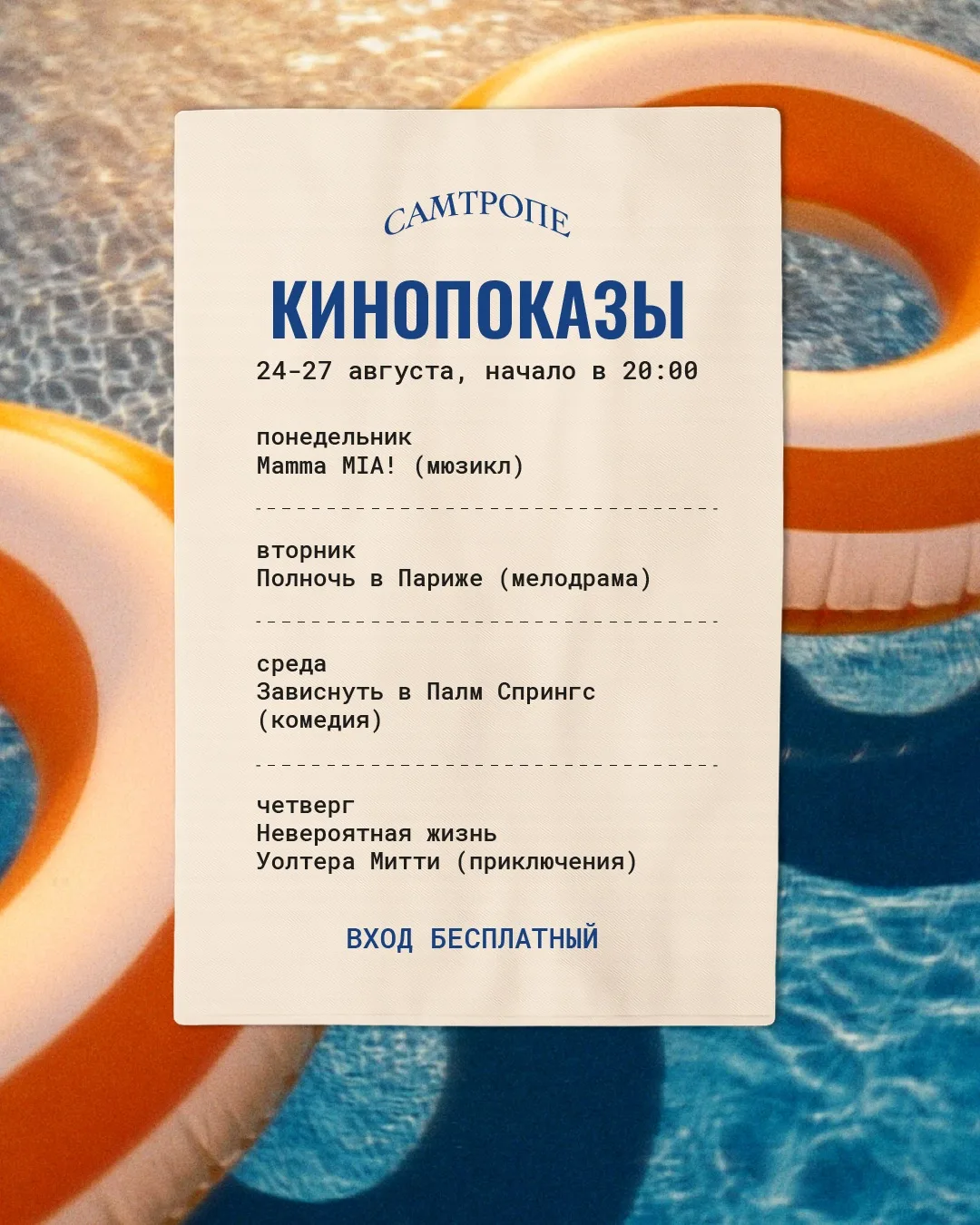 🎬 СамТропе приглашает на долгожданные кинопросмотры под открытым небом!