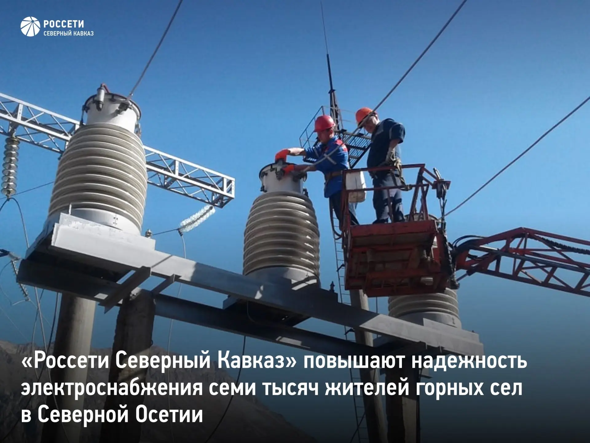 «Россети Северный Кавказ» повышают надежность электроснабжения
семи тысяч жителей горных сел в Север
