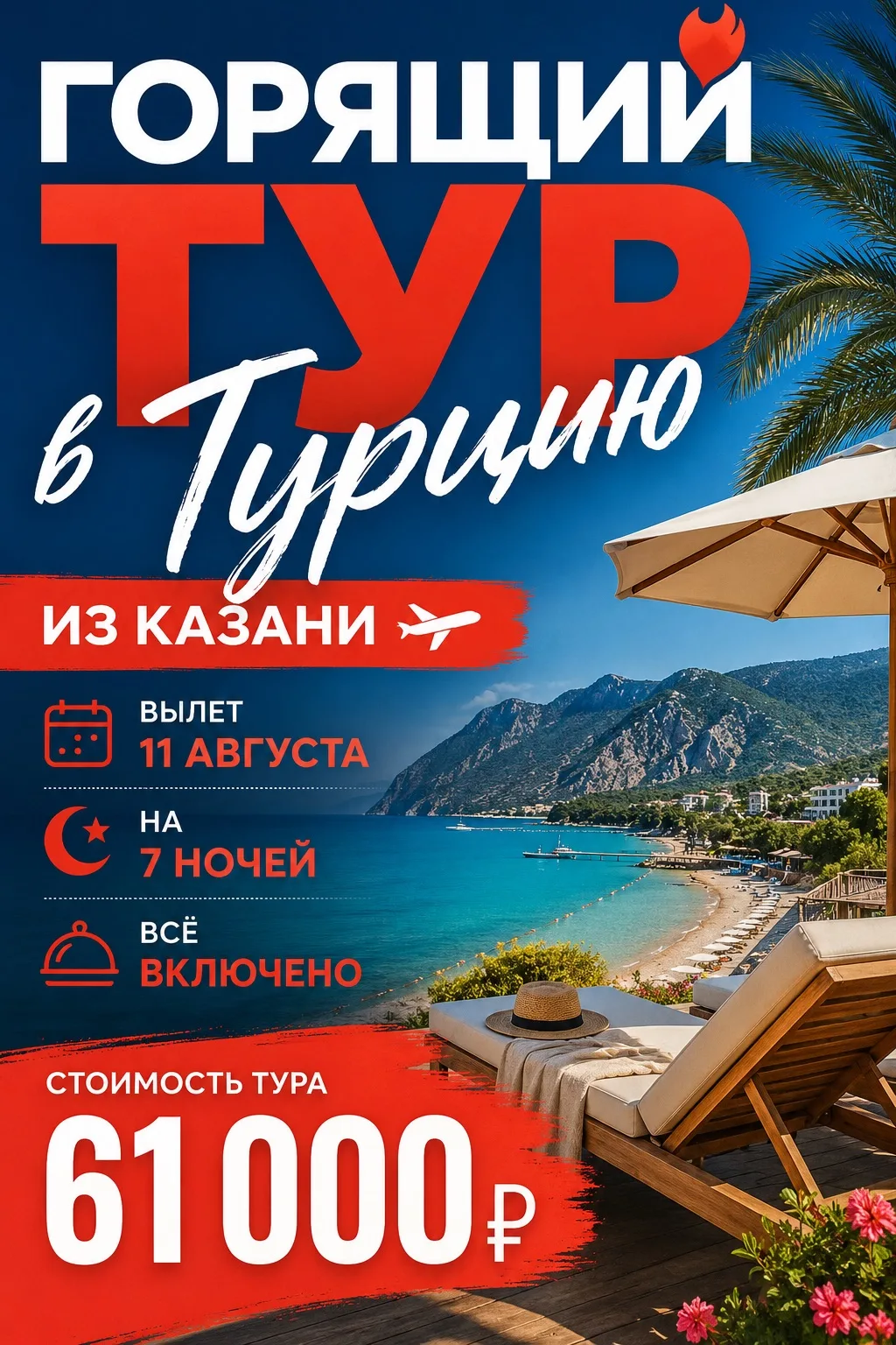 🔥 **ГОРЯЩИЙ ТУР В ТУРЦИЮ!** 🇹🇷