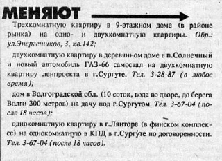 Колонка объявлений в начале 90-х в газете "Сургутская трибуна"