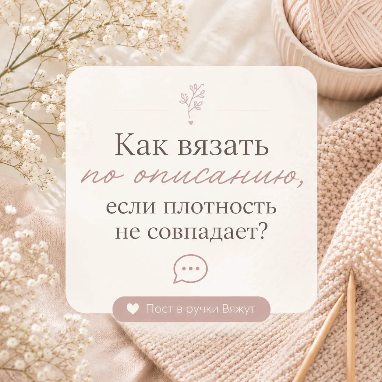 Как вязать по описанию, если плотность не совпадает? 💬

Мне подружка посоветовала делать так:
напри