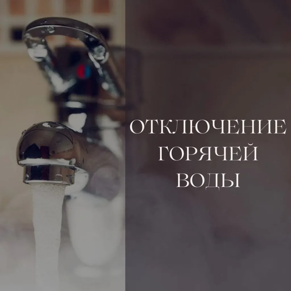 ⚠️ ВНИМАНИЕ! ИЗМЕНЕНИЕ СРОКОВ ОТКЛЮЧЕНИЯ ГВС