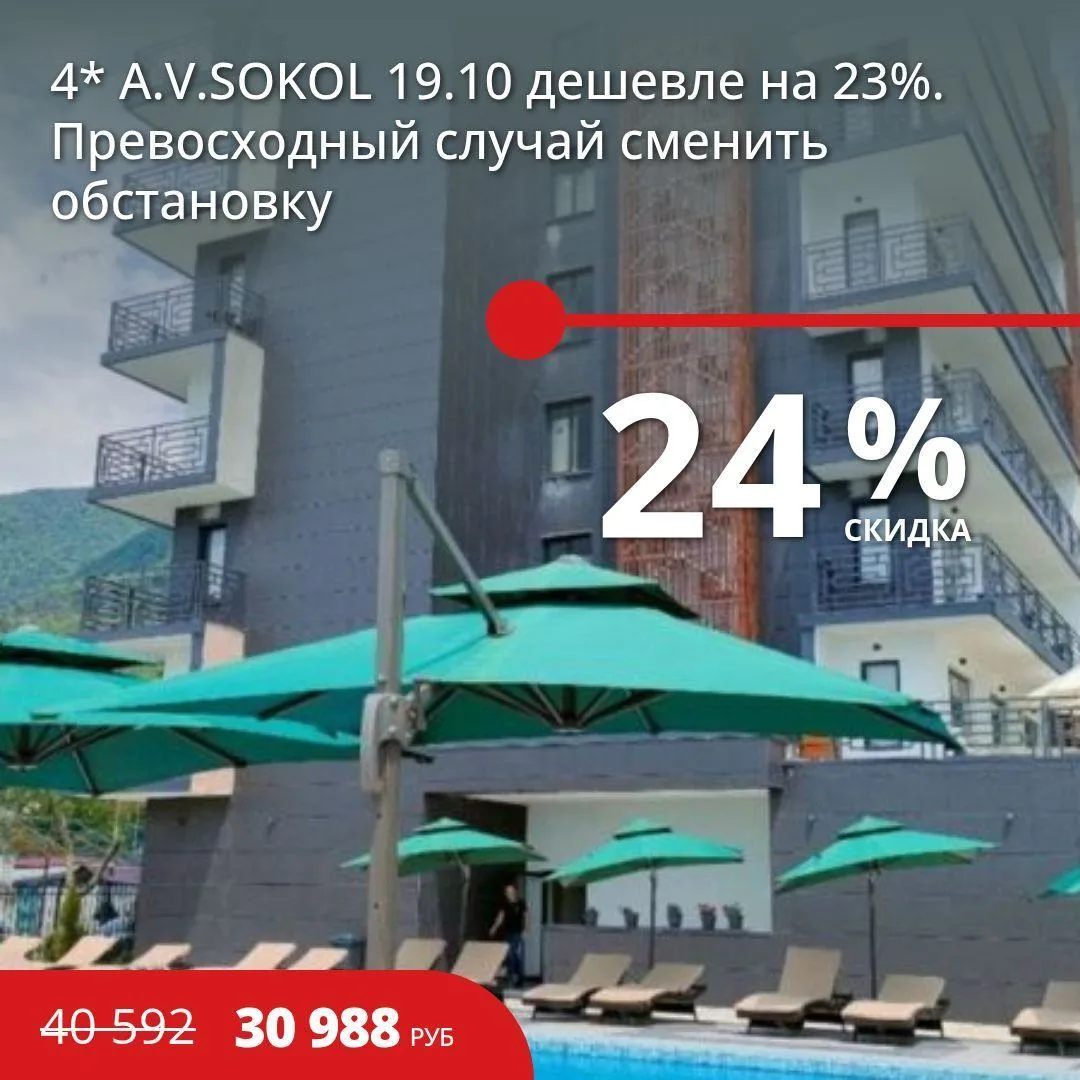 ❤️ 4* A.V.SOKOL 19.10 ДЕШЕВЛЕ НА 23%. ПРЕВОСХОДНЫЙ СЛУЧАЙ СМЕНИТЬ ОБСТАНОВКУ