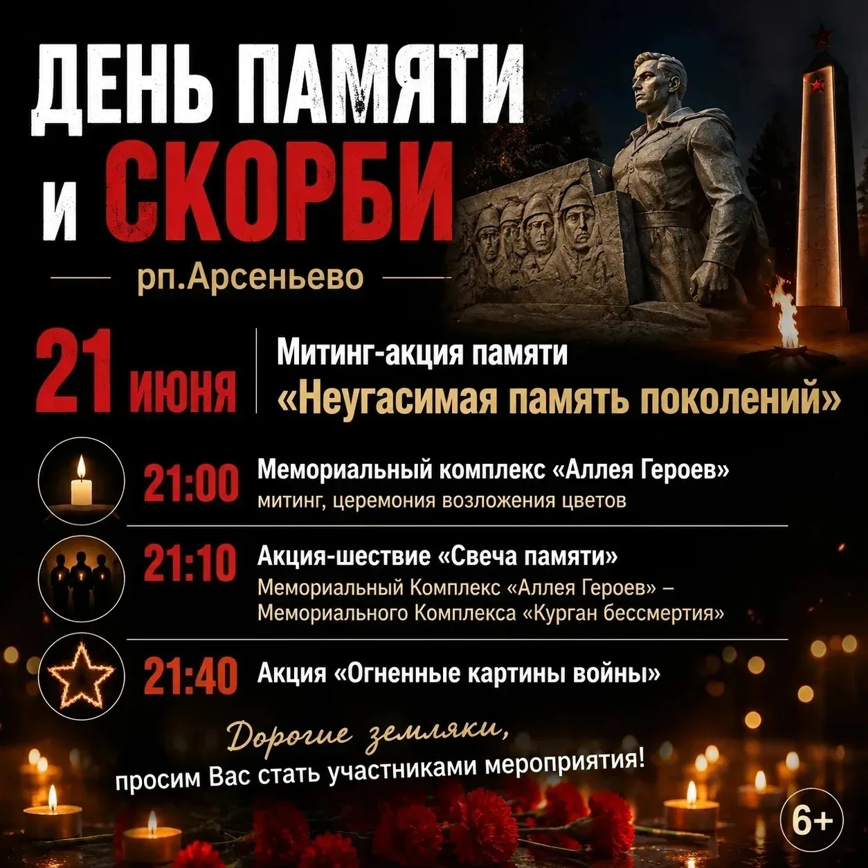 🕯️ Приглашаем на митинг-акцию «Неугасимая память поколений»! 🕯️

21 июня в 21:00 встречаемся на Ал