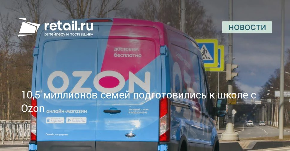 Каждый третий заказ на школьные товары на Ozon поступил из малых городов.