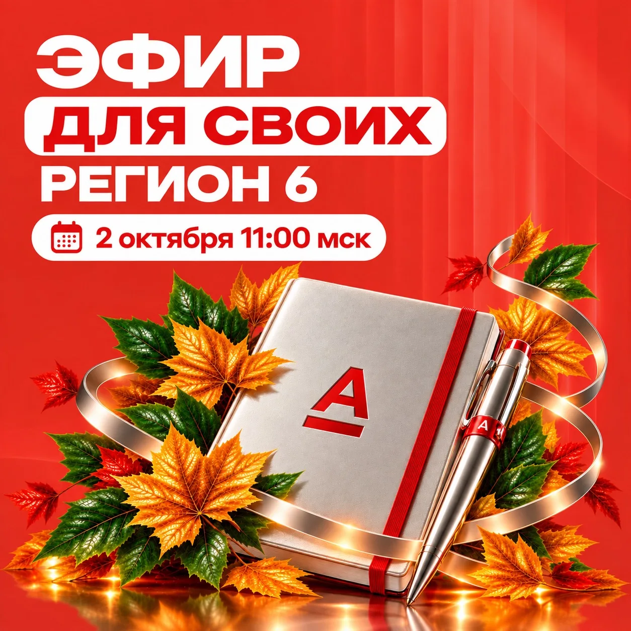 ❤️ ДЛЯ СВОИХ — ВСТРЕЧАЕМСЯ НА ЭФИРЕ!