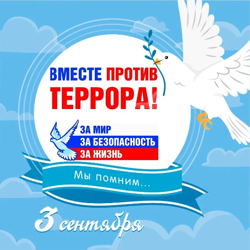 🕊🇷🇺 3 сентября — День солидарности в борьбе с терроризмом!