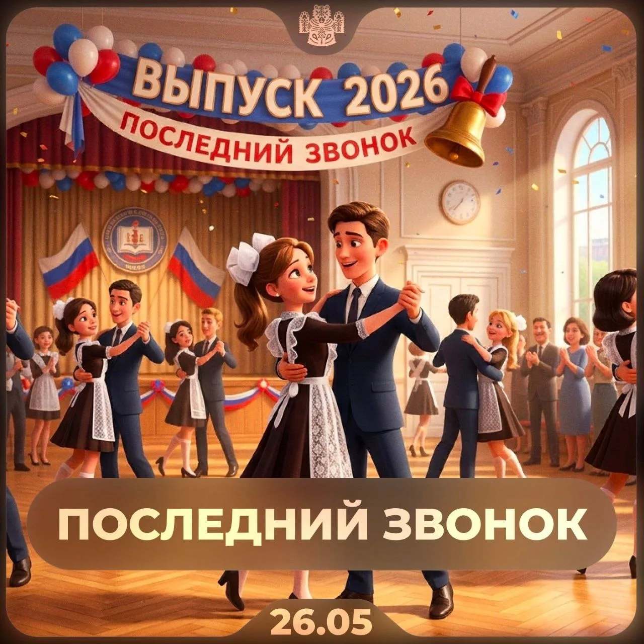 🔔 Сегодня — День последних школьных звонков