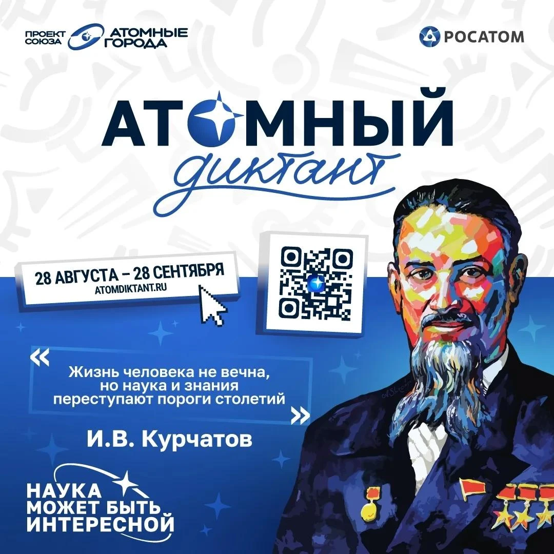 С 28 августа стартовал «Атомный диктант — 2026» — ежегодный международный просветительс...