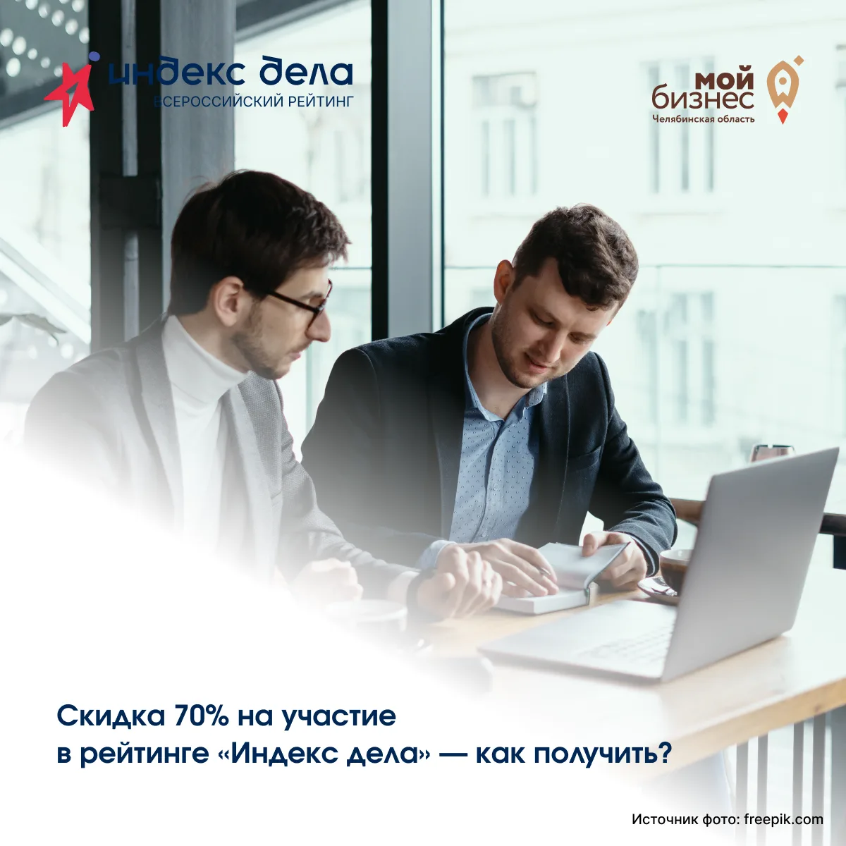 🔥 Скидка 70% на участие в рейтинге «Индекс дела» — как получить?

Для ИП и юридических лиц мы подго