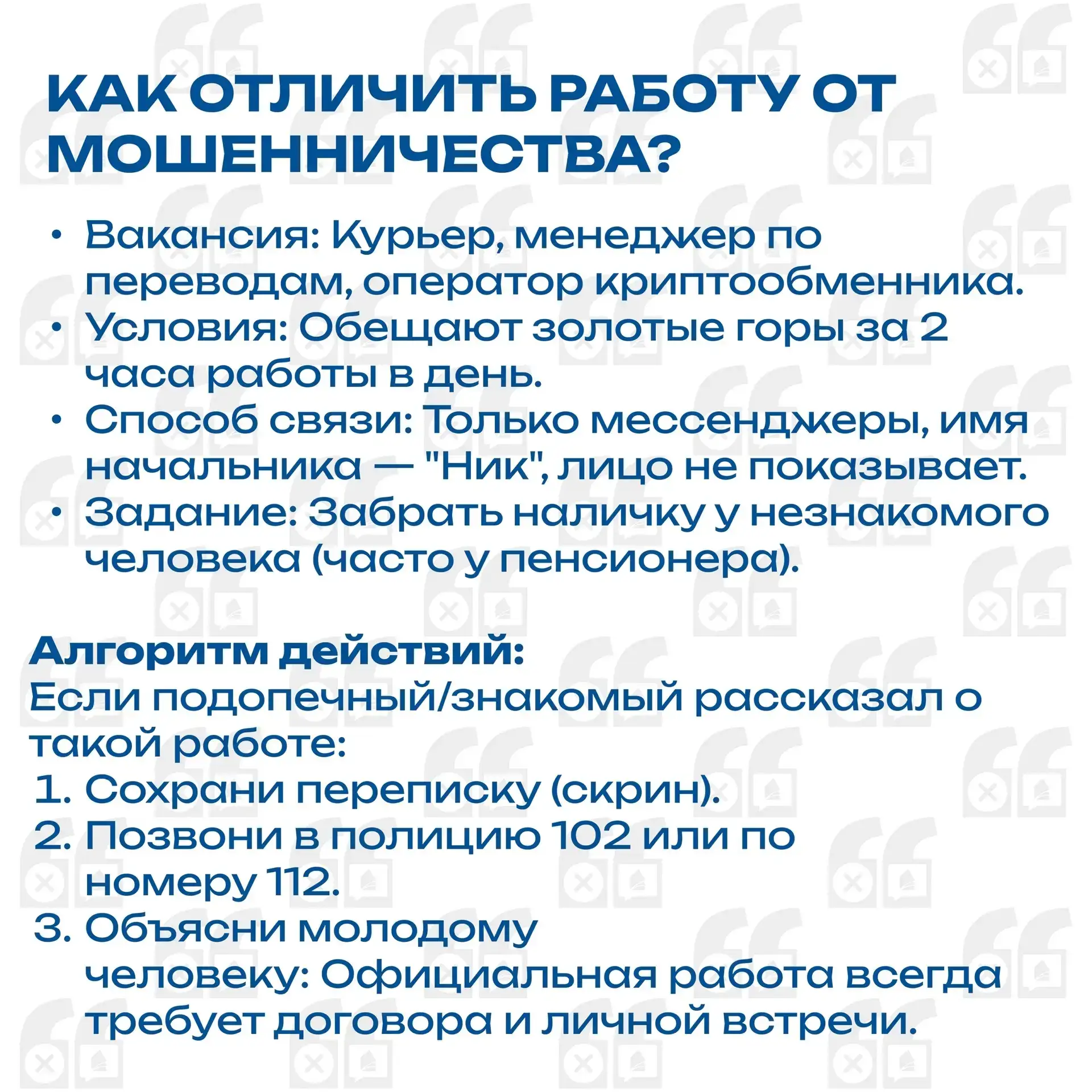 ❗Это важно знать  Мошенники пишут в мессенджеры с заманчивыми предложениями "легкого заработка". Реб