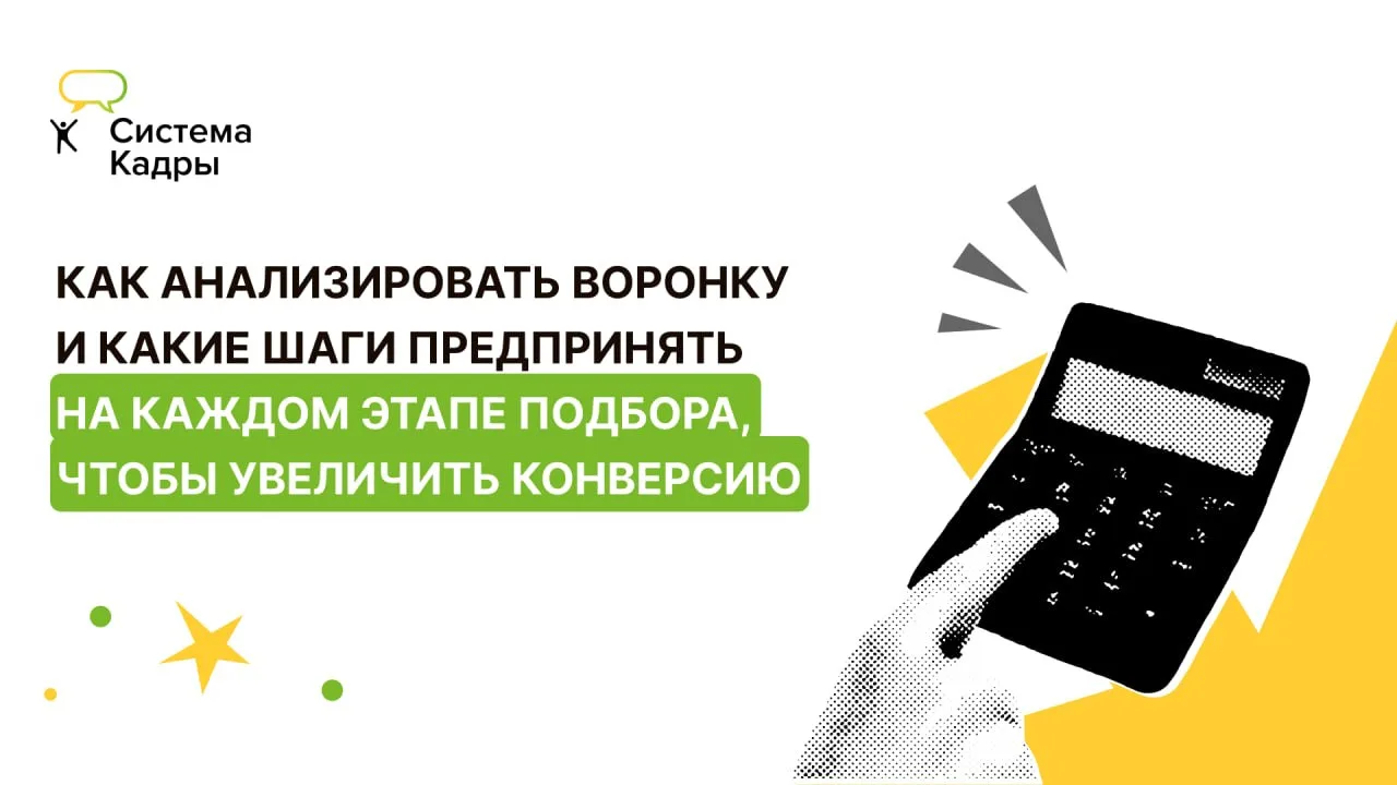 📃 Как анализировать воронку и какие шаги предпринять на каждом этапе подбора, чтобы увеличить конвер