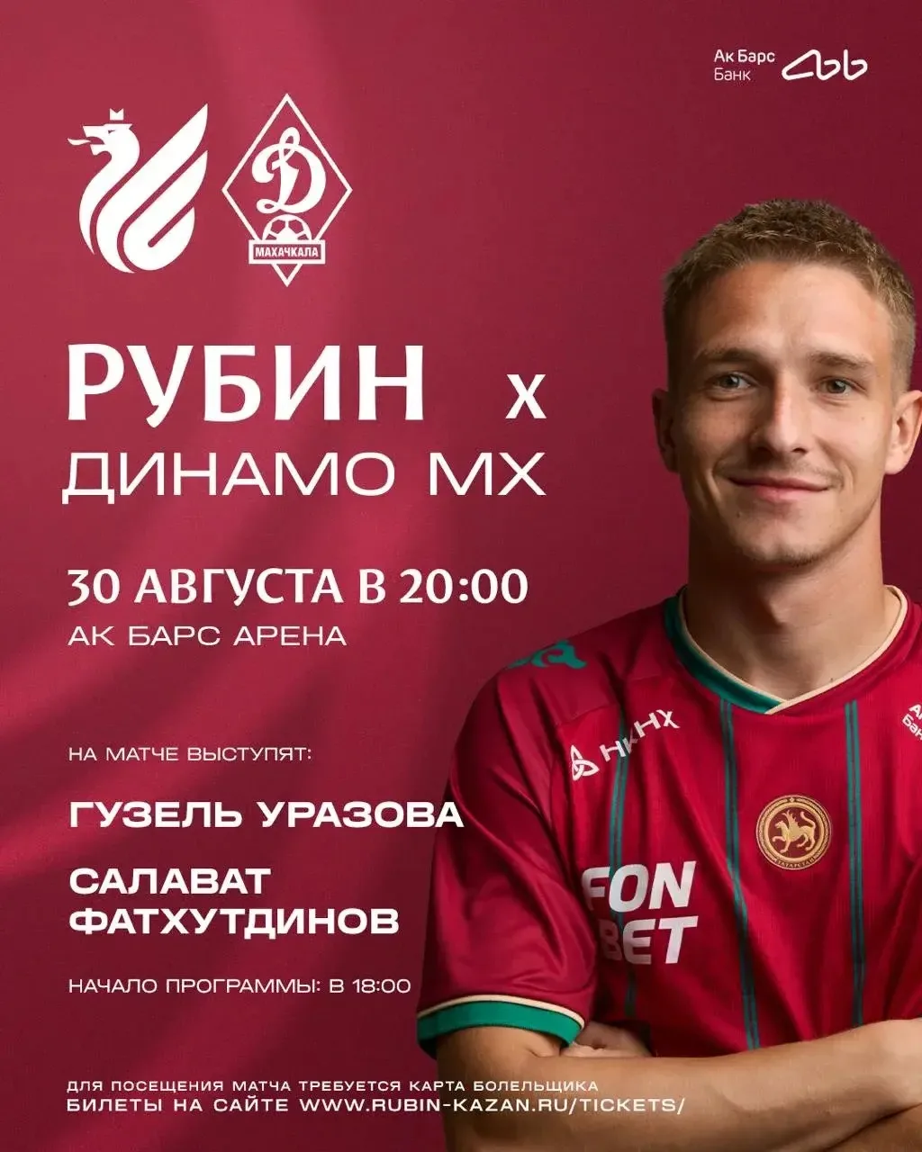⚽️ 30 август 20:00 Рубин белән Динамо МХ матчына ташлама белән билетлар алып була.