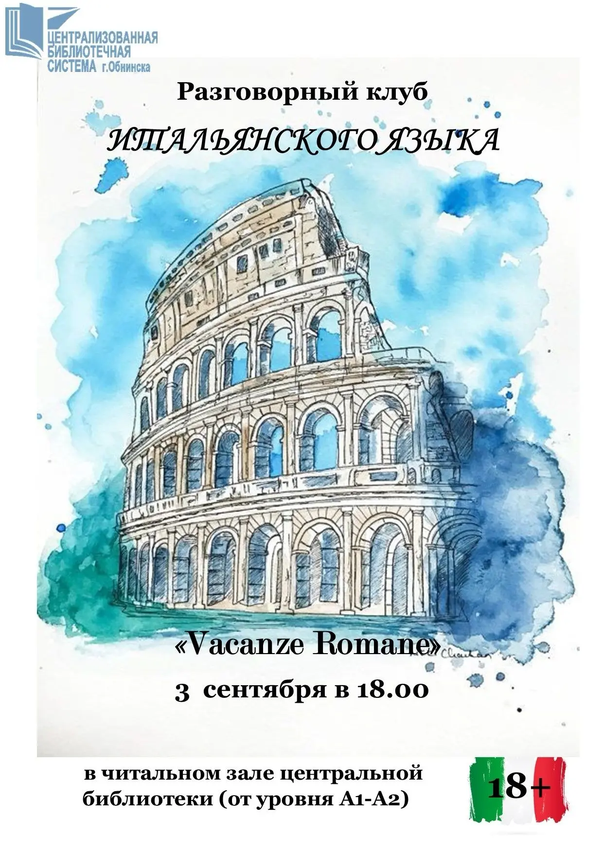 🇮🇹3 сентября в 18:00 в Центральной библиотеке в Обнинске состоится встреча разговорнр...