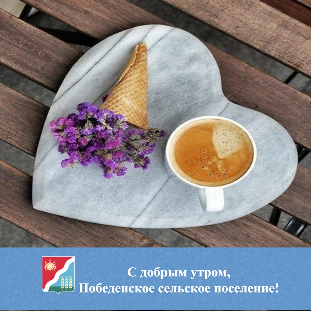 🌟 С добрым утром жители и гости Победенского сельского поселения!
 
🌹С началом рабочей недели! Пус