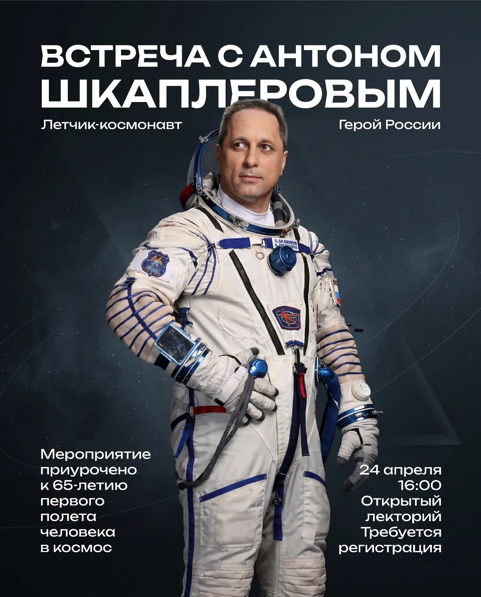 🚀 24 апреля 2026 года в 16:00 в открытом лектории состоится встреча с Героем России, л...