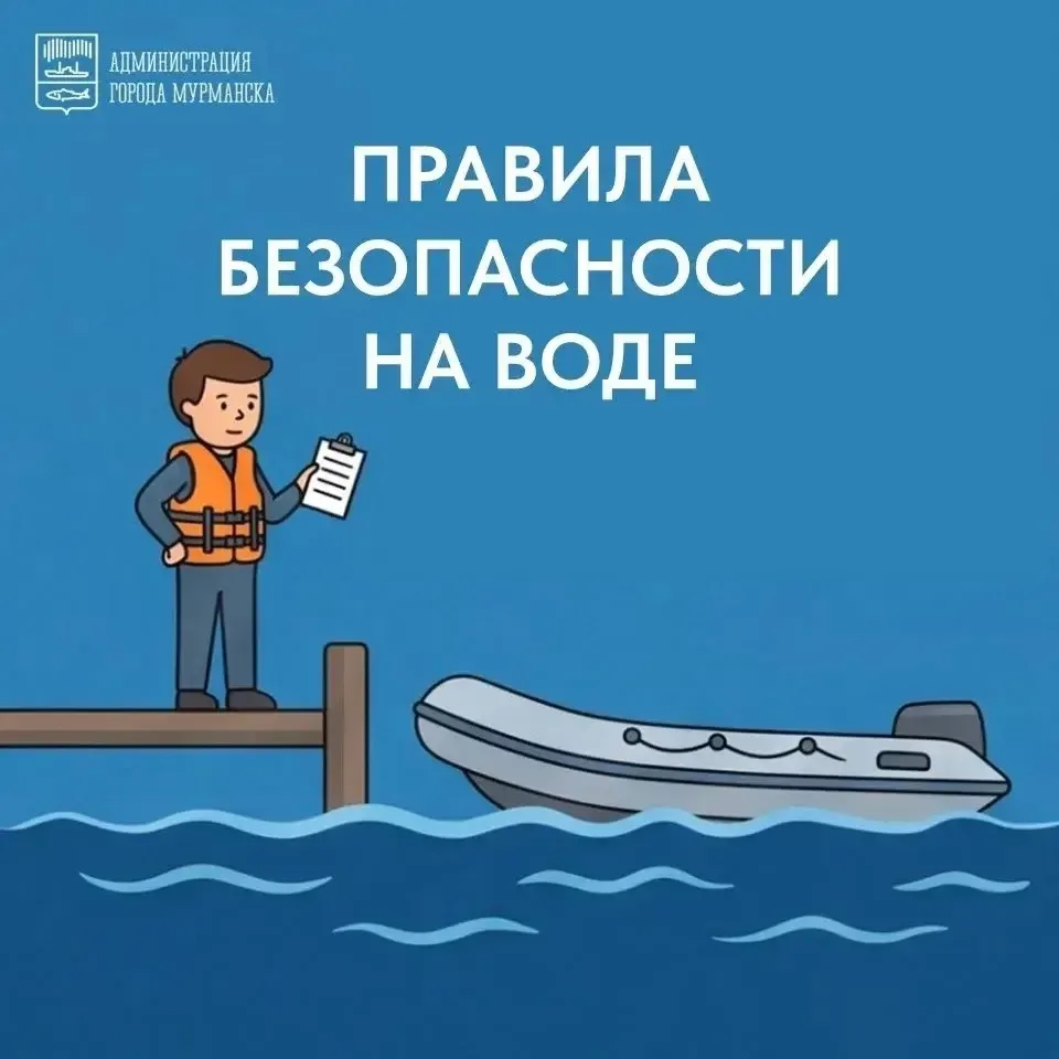 МЧС России по Мурманской области напоминает о правилах безопасности на воде.