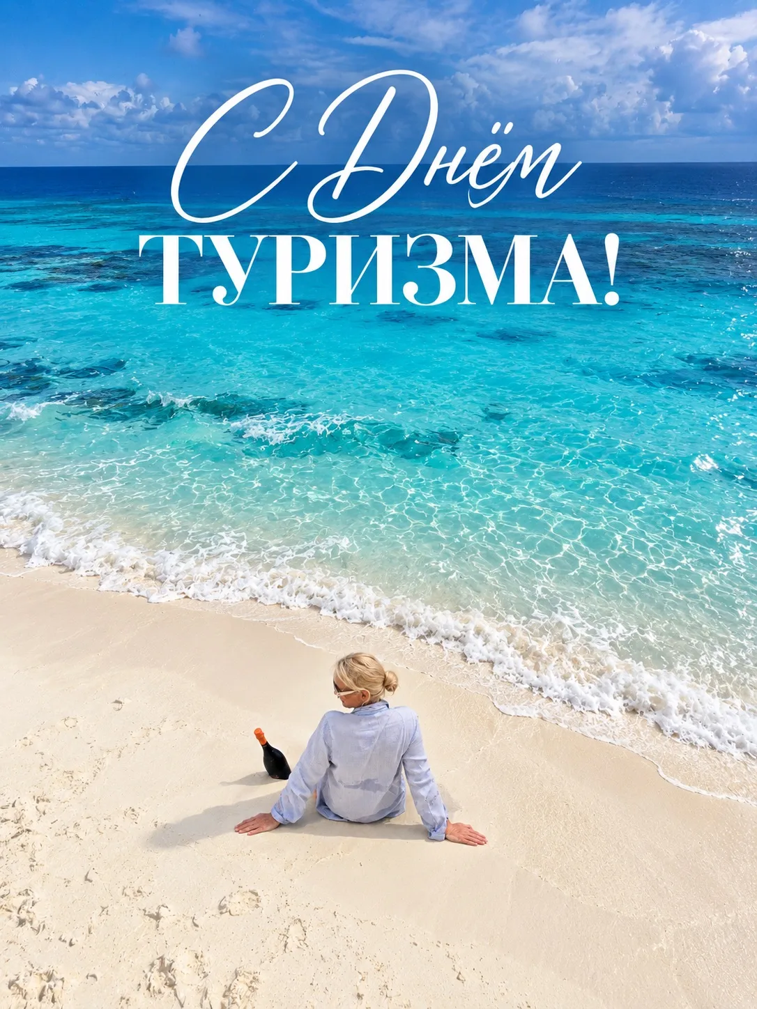 🌍 Сегодня — Всемирный день туризма! ✈️
