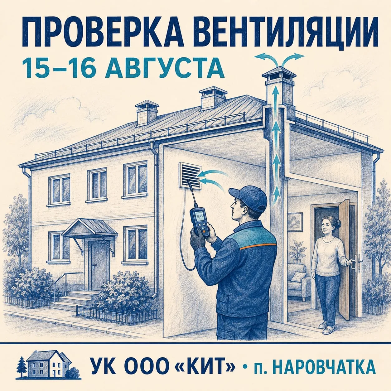 🙋🏻15 и 16 августа УК ООО «КИТ» проведёт обследование дымовых и вентиляционных каналов...