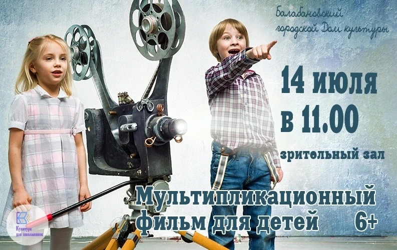 14 ИЮЛЯ в 11.00 в Балабановском городском Доме культуры продолжается летний марафон "МУЛЬТЧАС" для д