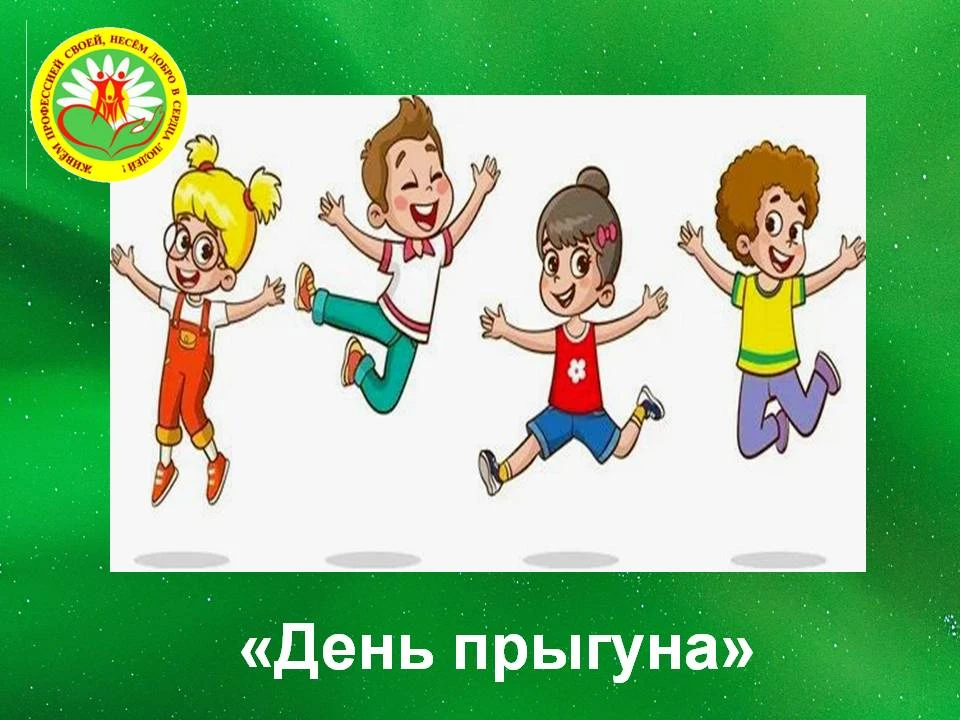 20 июля в отделении временного пребывания прошло мероприятие " День прыгуна".🤾‍♀️

 Воспитанники не