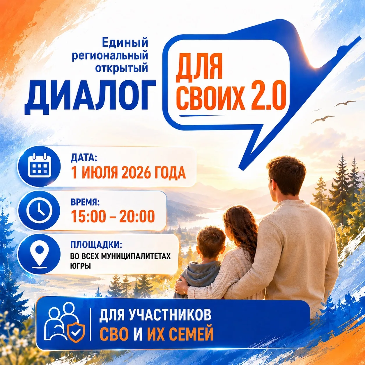 📢 1 июля в Югре пройдет единый региональный открытый диалог «Для СВОих» 2.0 — мероприя...