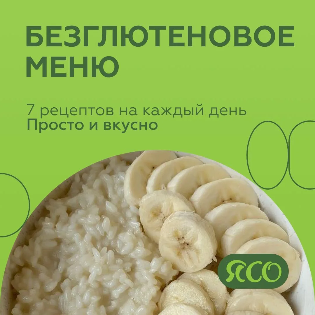 Безглютеновое меню на неделю: просто, вкусно и без сложностей