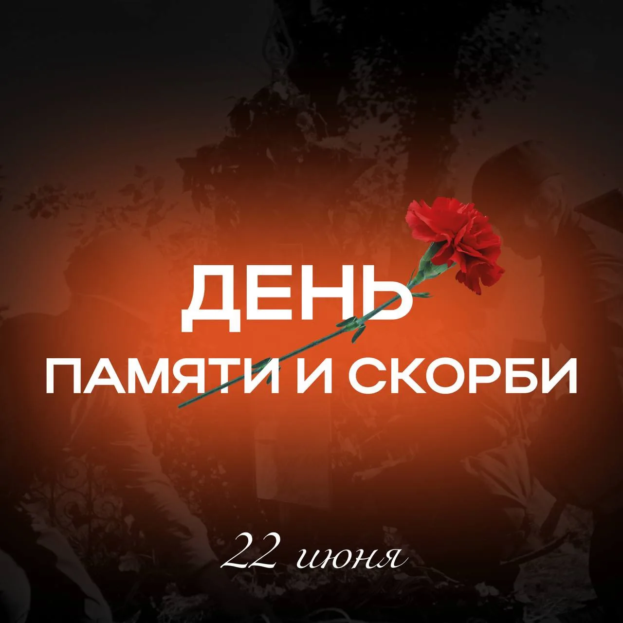 День памяти и скорби 

22 июня — одна из самых трагических дат в истории нашей Родины. Нет в стране 