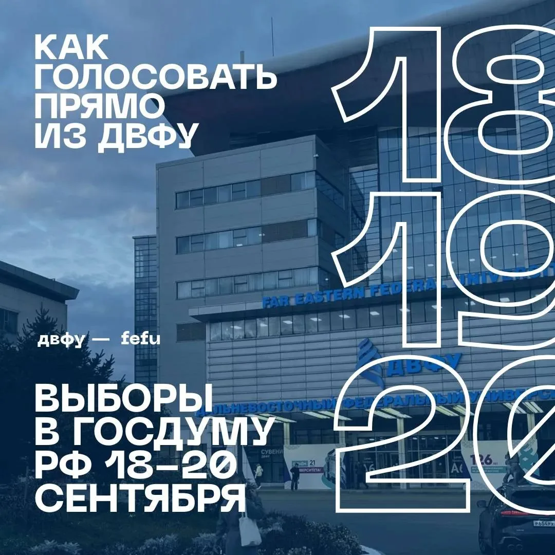 🗳 Голосуйте на выборах прямо в кампусе ДВФУ!
