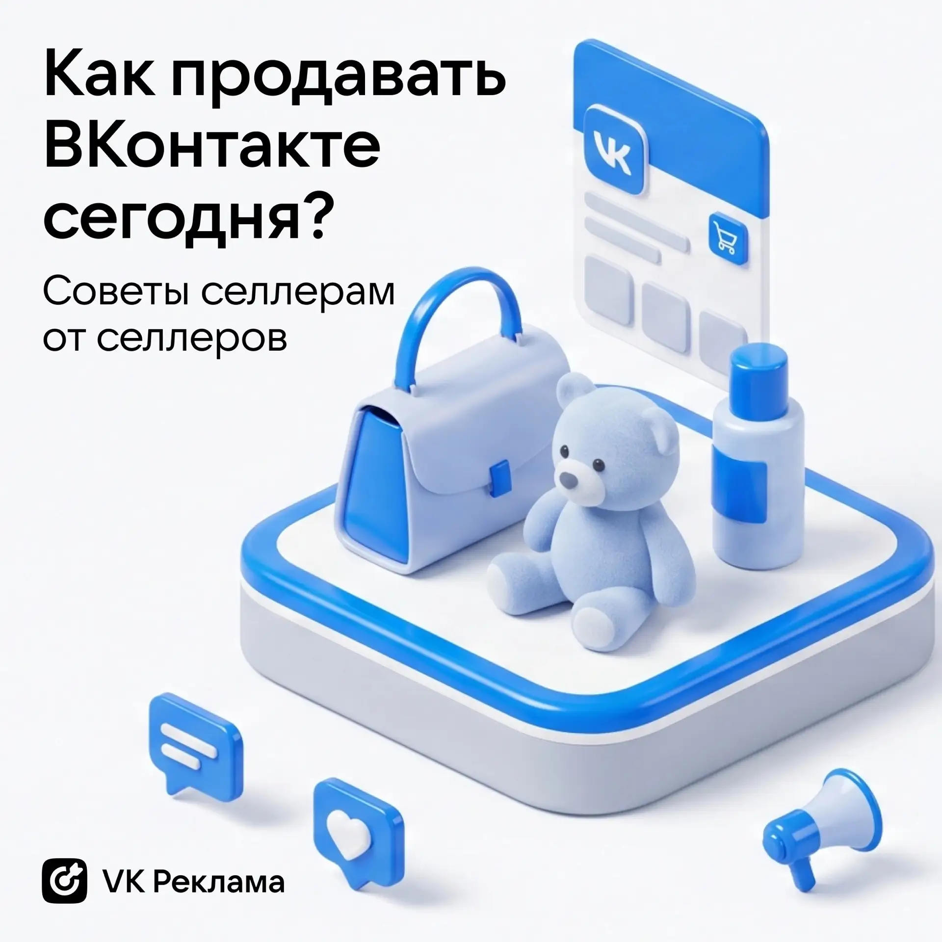 🛍 Слово селлерам: как продавать сегодня

Какие товары продают и какие каналы продаж используют?

На
