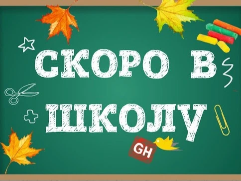 🎓 Скоро в школу! А пока — главная встреча перед стартом!