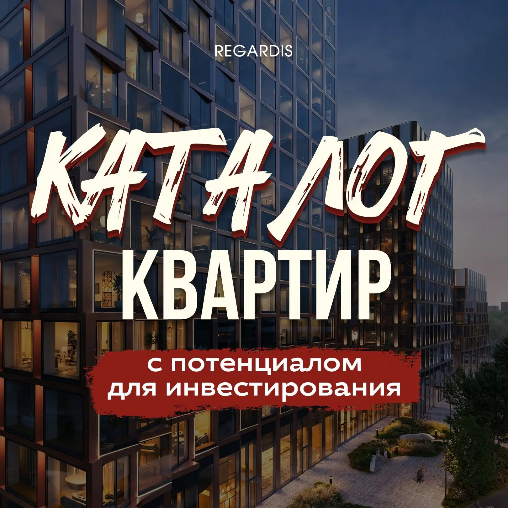 СКАЧАТЬ Каталог квартир с платежами от 50 000 р./мес. и потенциалом прироста стоимости