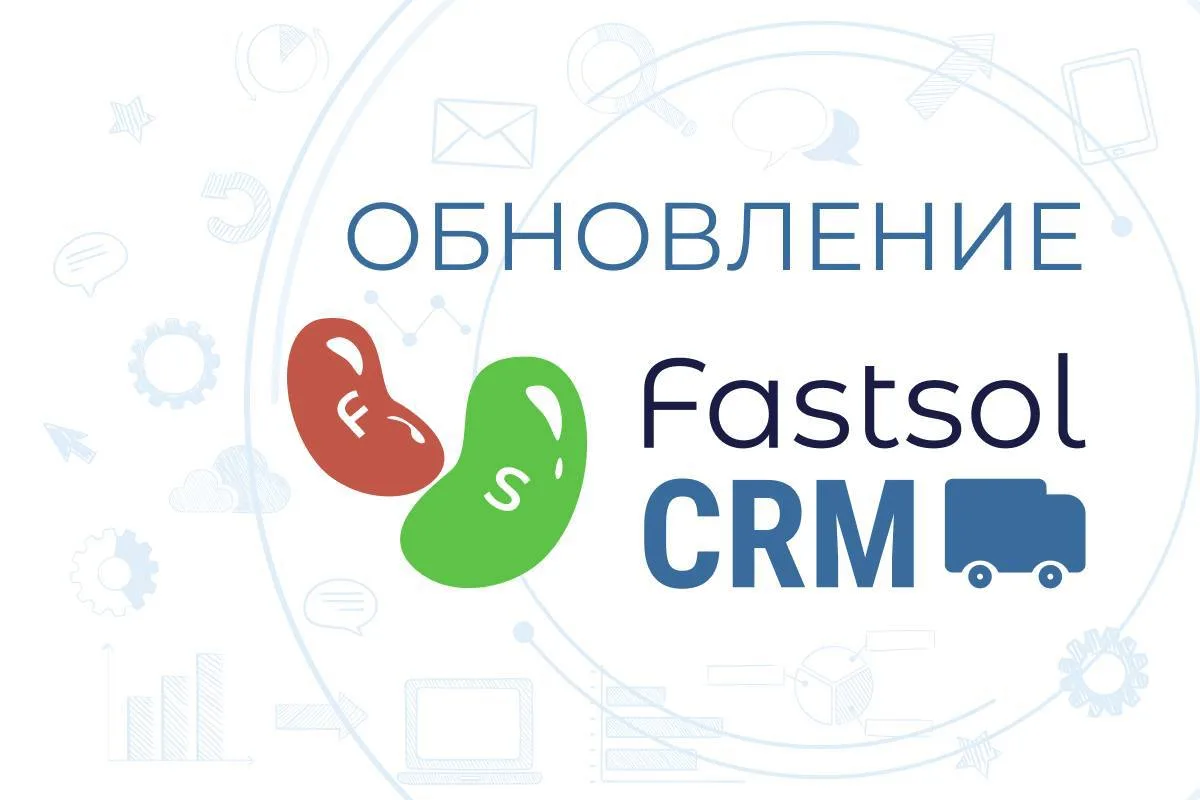 Доработки в Fastsol CRM