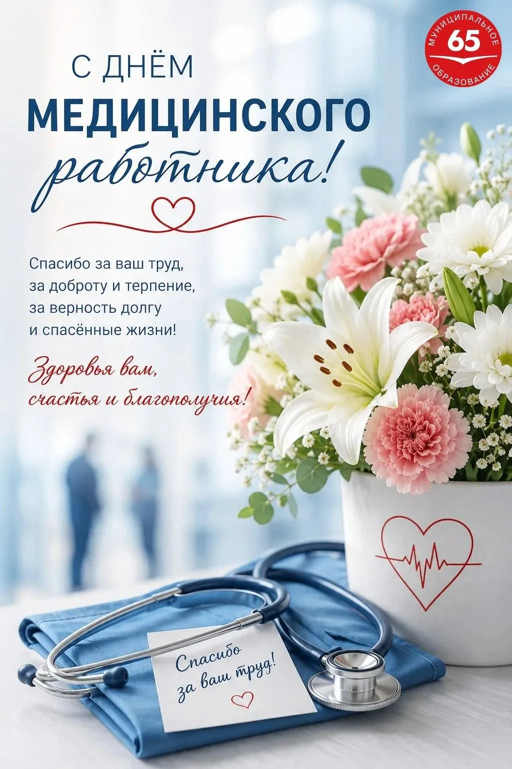 С Днем медицинского работника!❤🩺

Сегодня мы выражаем искреннюю благодарность всем врачам, медсестр