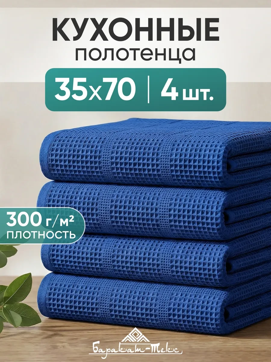 ⚡️ Полотенце кухонное вафельное набор 4 шт 35х70 см, Баракат-текс