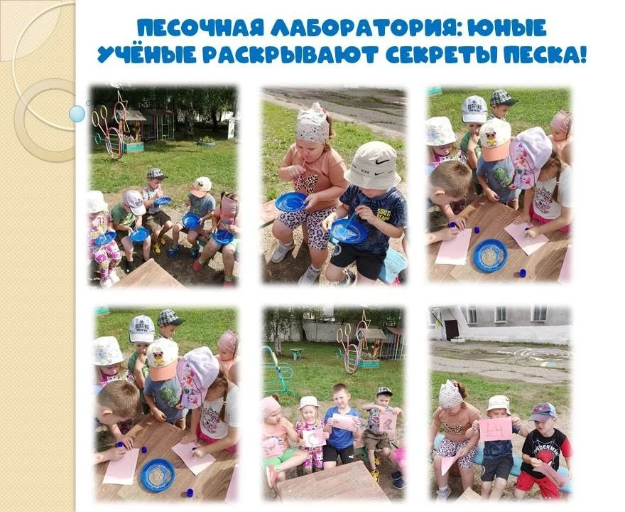 Песочная лаборатория: юные учёные раскрывают секреты песка!                         

Песок — это це