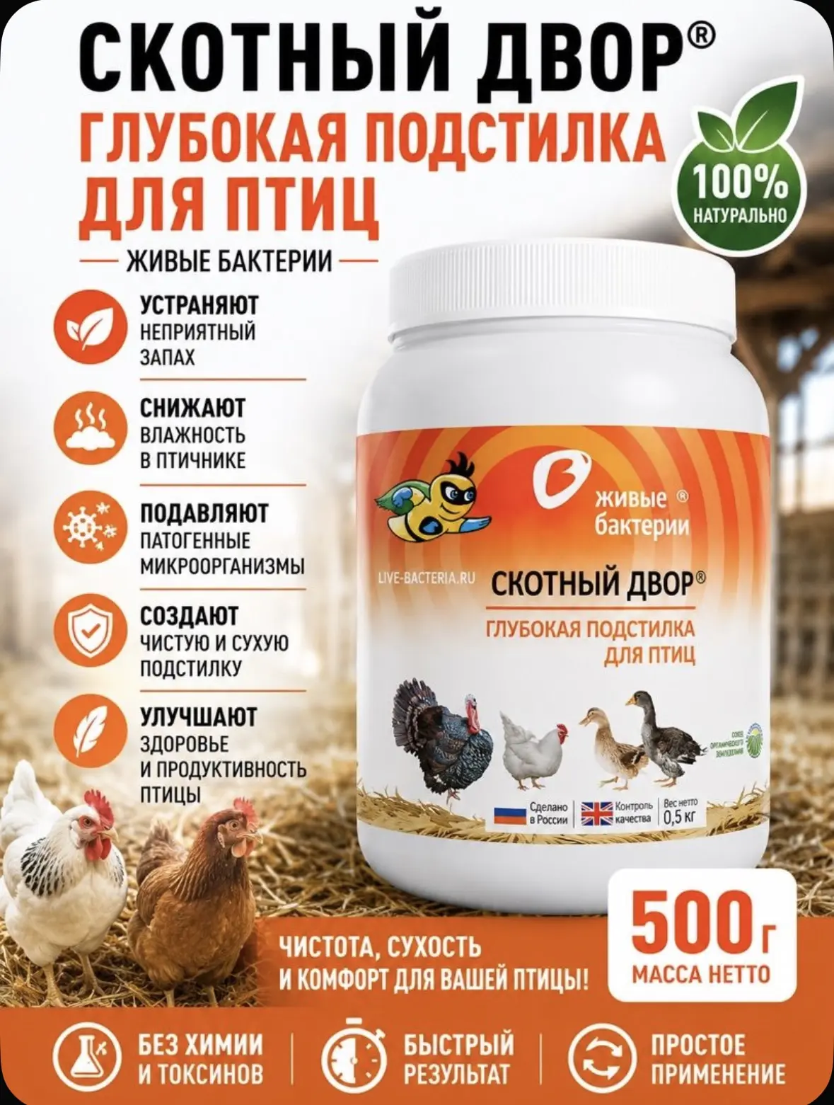 Скотный двор - глубокая подстилка для птицы, живые бактерии, 500 г