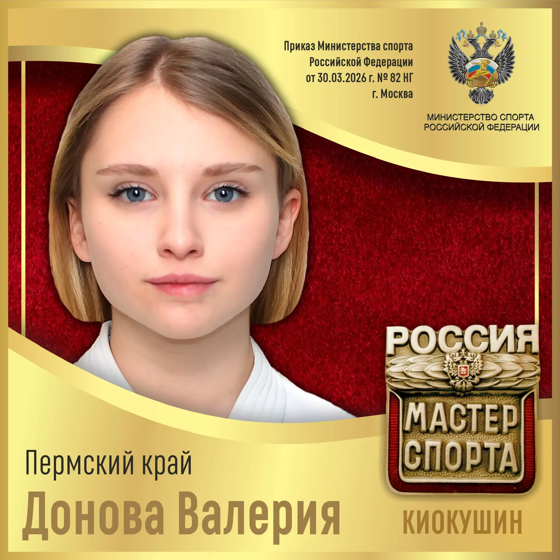 🇷🇺Приказом Министерства спорта Российской Федерации от 30.03.2026 г. № 82 НГ спортивное звание «МАСТ