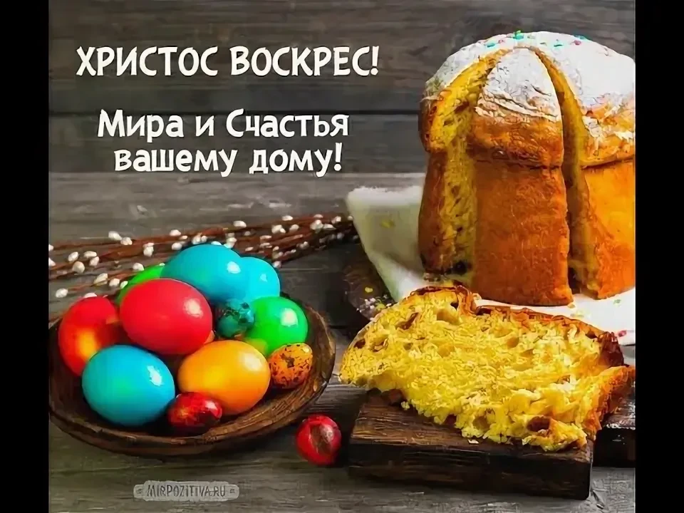«С Пасхой! Пусть светлый праздник принесёт в дом уют, в душу — покой, а в сердце — любовь. Желаем ва