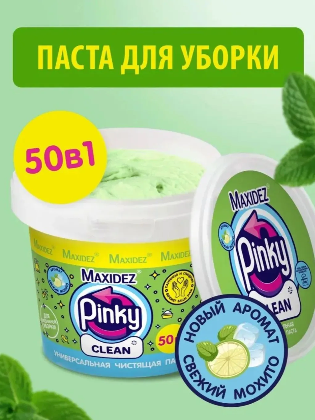 Чистящая паста PINKY CLEAN моющее средство для ванны и кухни мохито