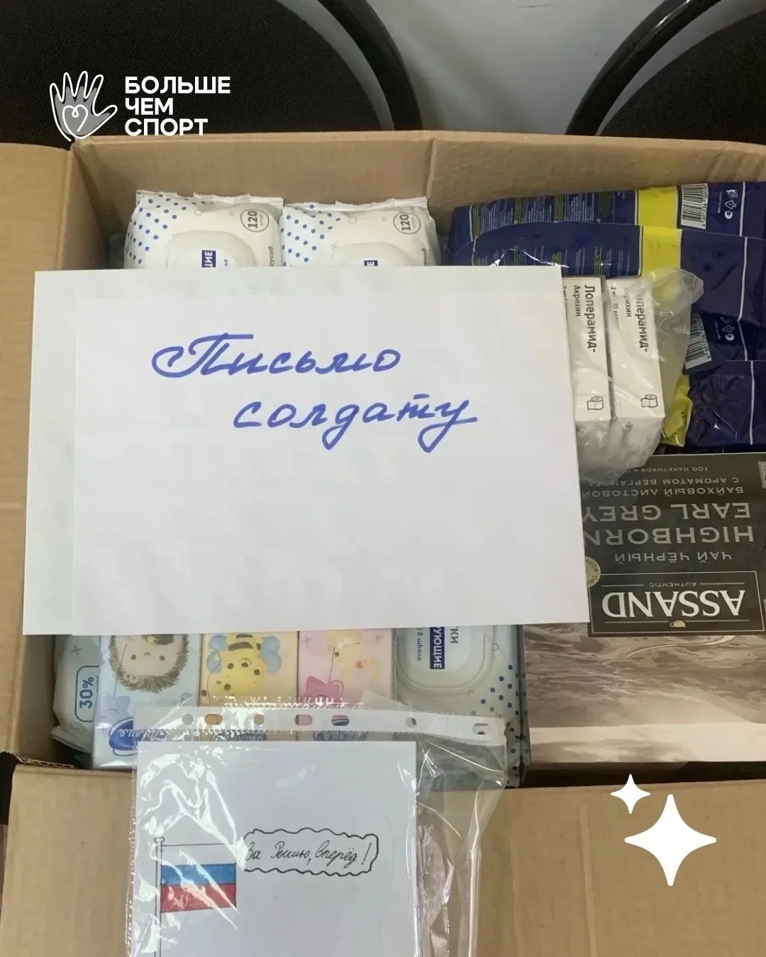 🫡 Собрали гуманитарную помощь участникам СВО.

Команда АНО «Больше чем спорт» из Пензы совместно с 