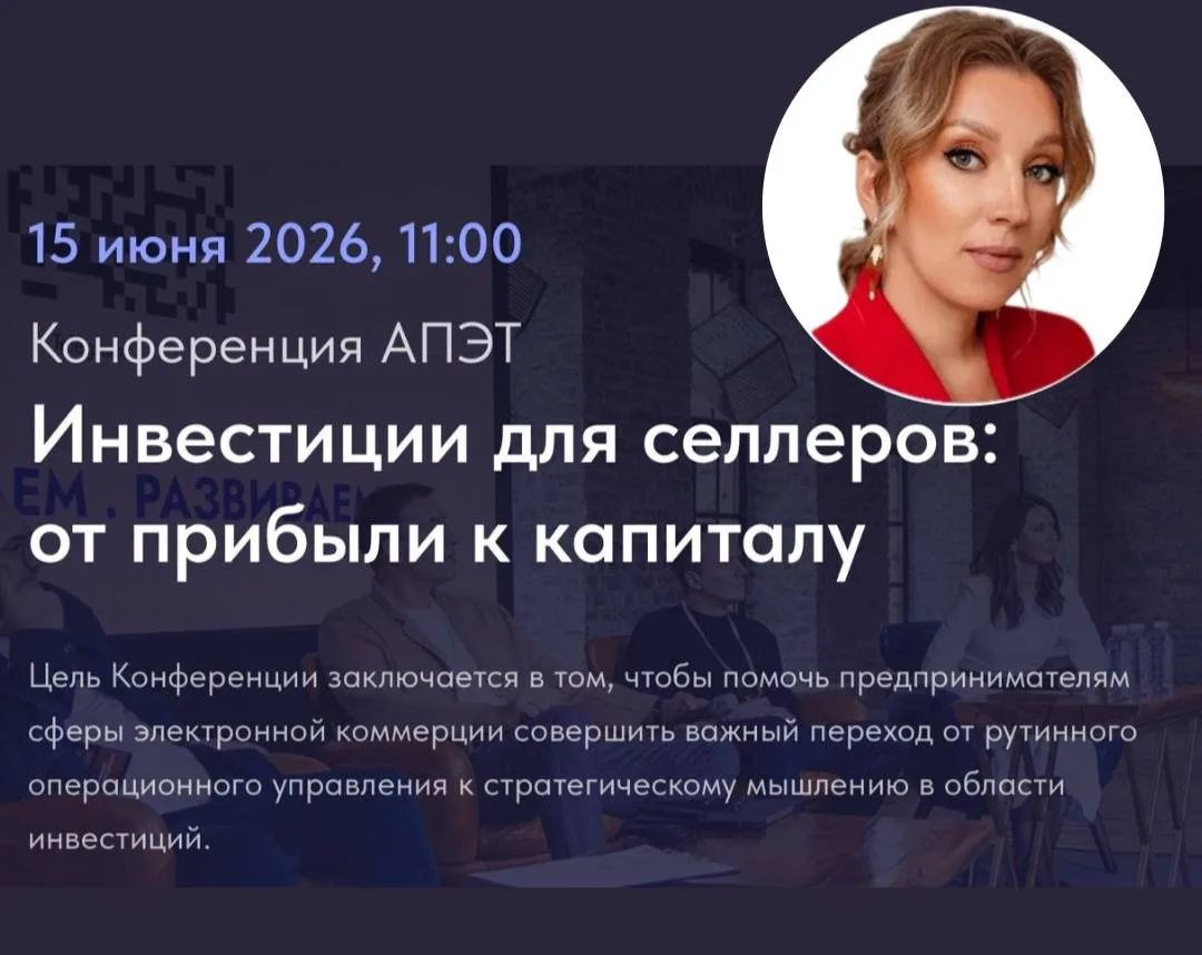 🔥 15 июня буду выступать на онлайн-конференции «Инвестиции для селлеров: от прибыли к капиталу»!

С