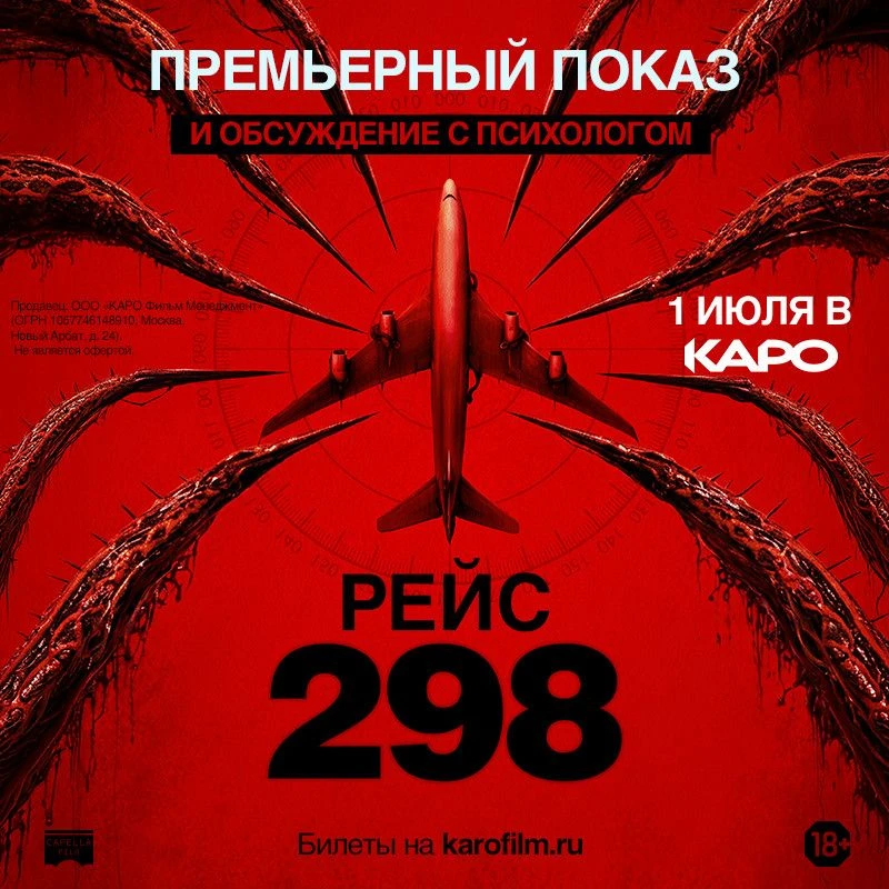 📽 Не просто кино: спецпоказ «Рейс 298» и обсуждение с психологом